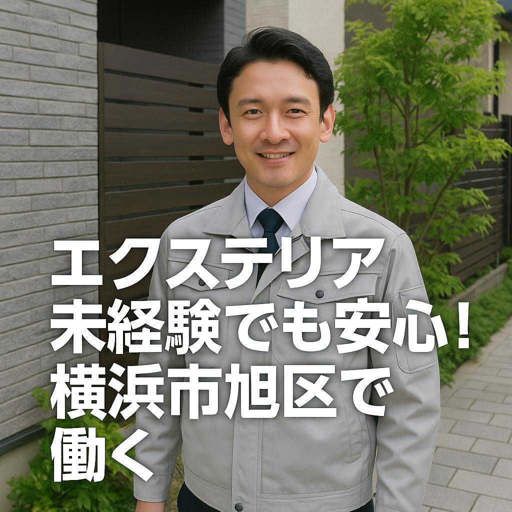 エクステリア未経験でも安心！横浜市旭区で働く