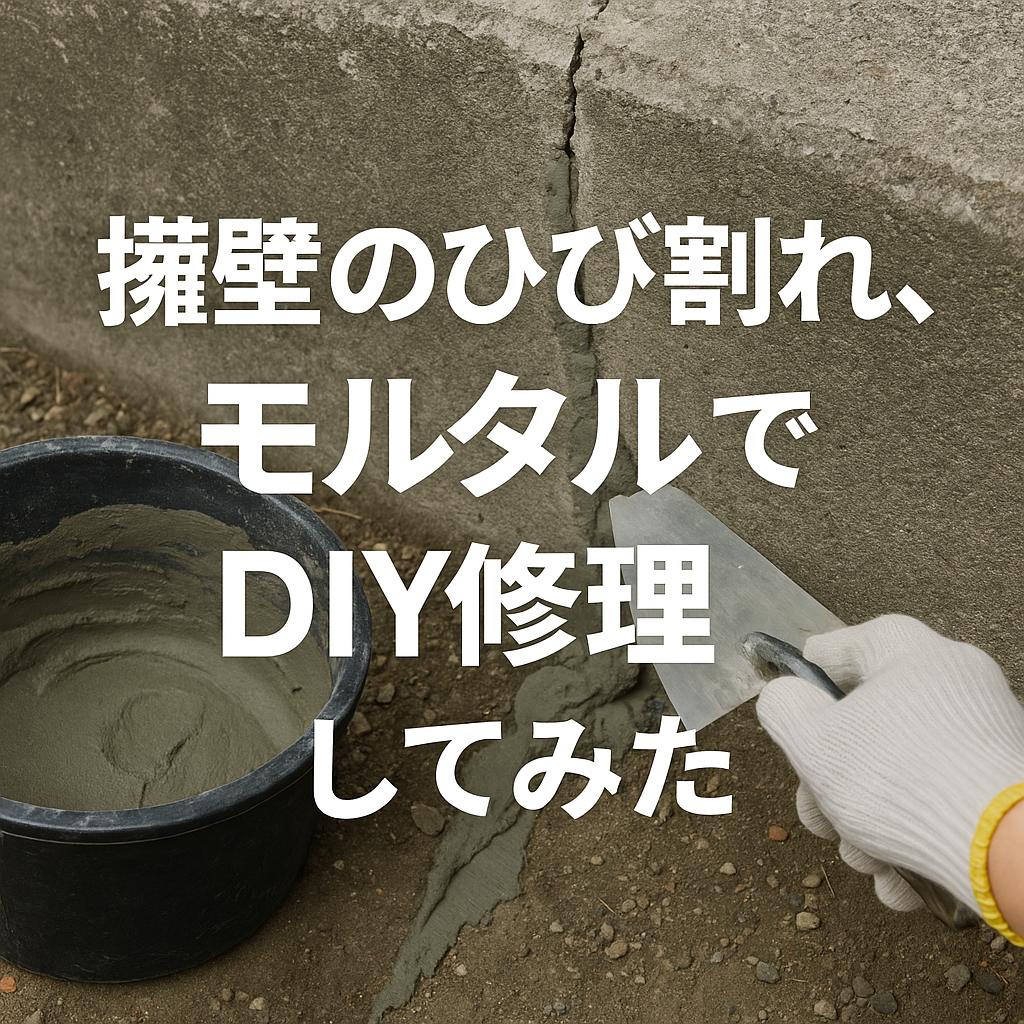 擁壁のひび割れ、モルタルでDIY修理してみた