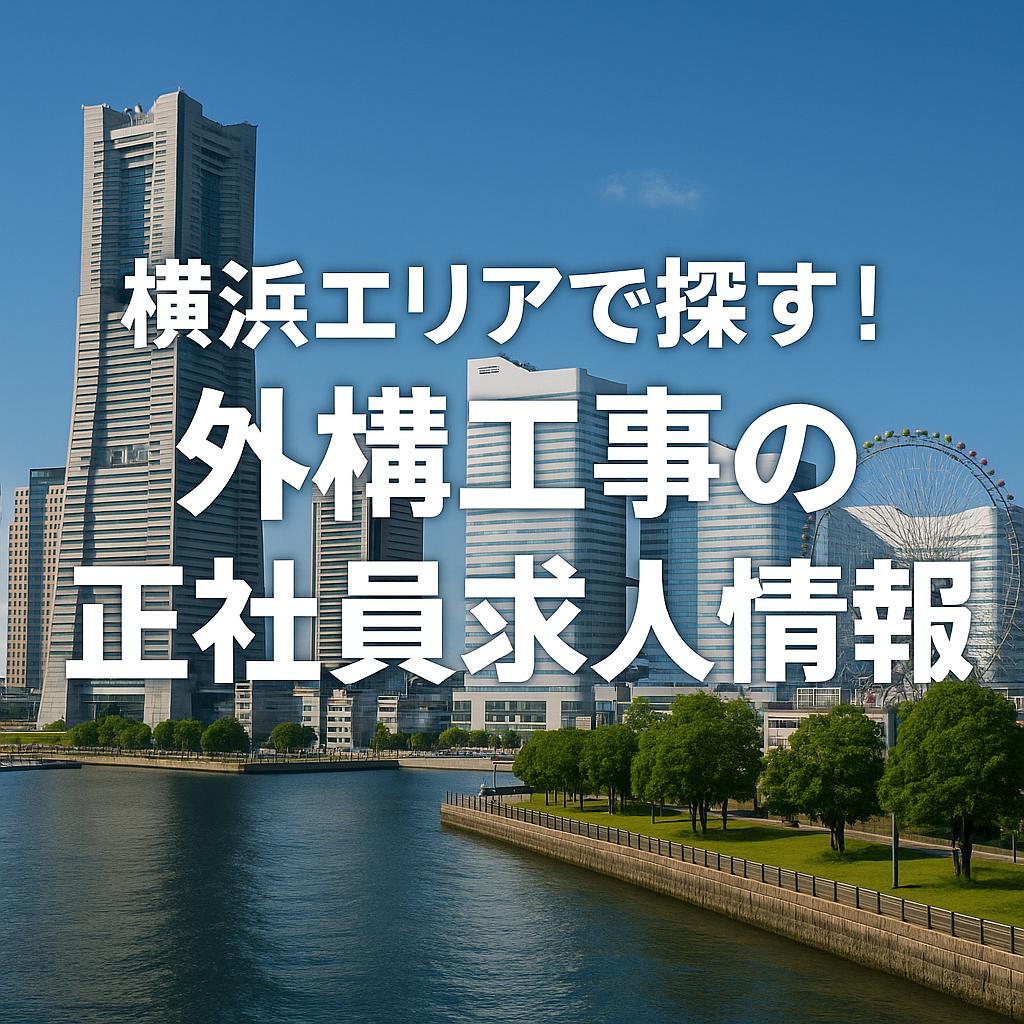 横浜エリアで探す!外構工事の正社員求人情報