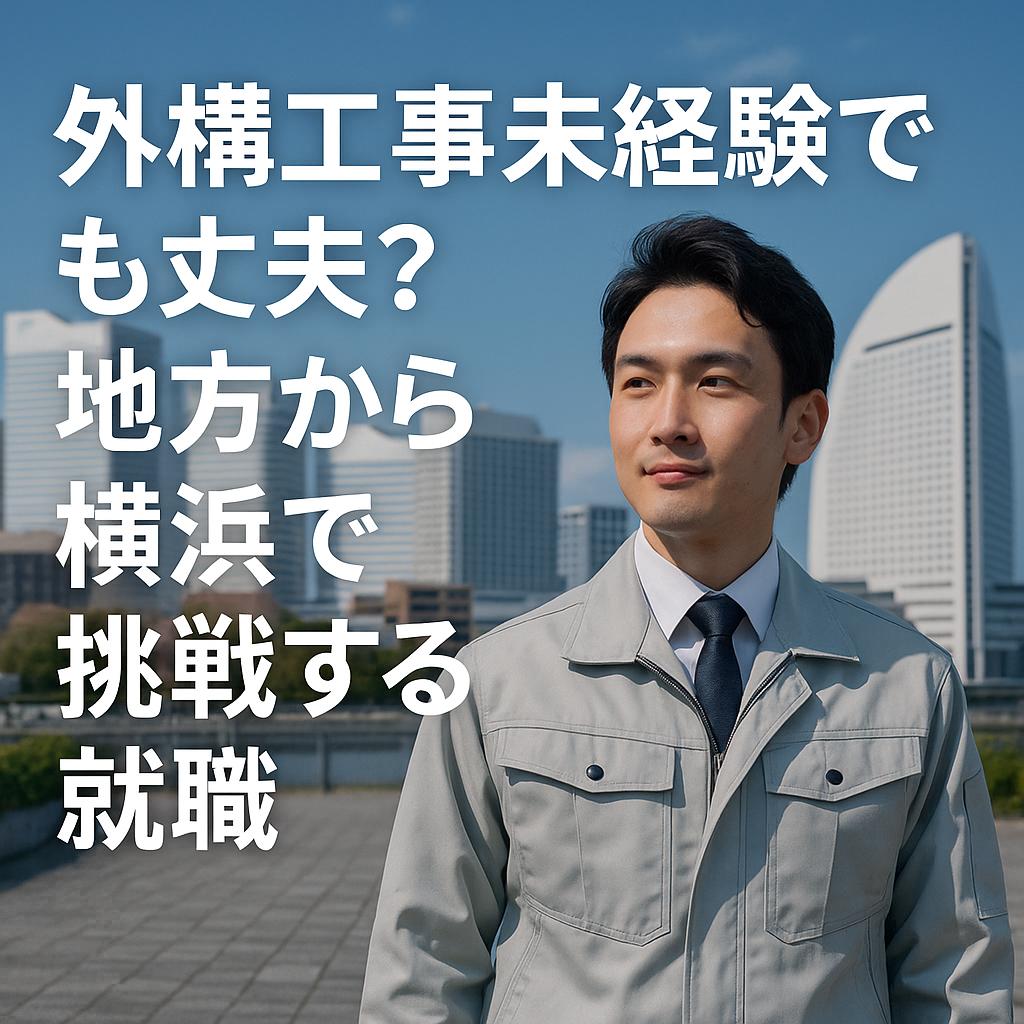 外構工事未経験でも大丈夫?地方から横浜で挑戦する就職