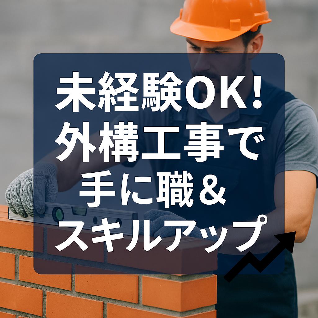 未経験OK！外構工事で手に職＆スキルアップ