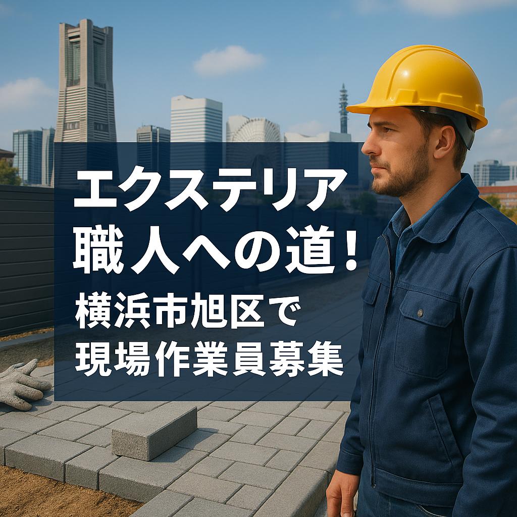 エクステリア職人への道！横浜市旭区で現場作業員募集