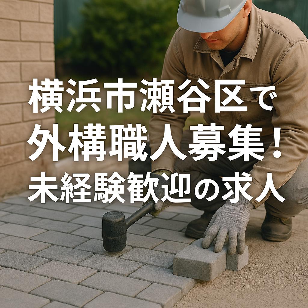 横浜市瀬谷区で外構職人募集!未経験歓迎の求人