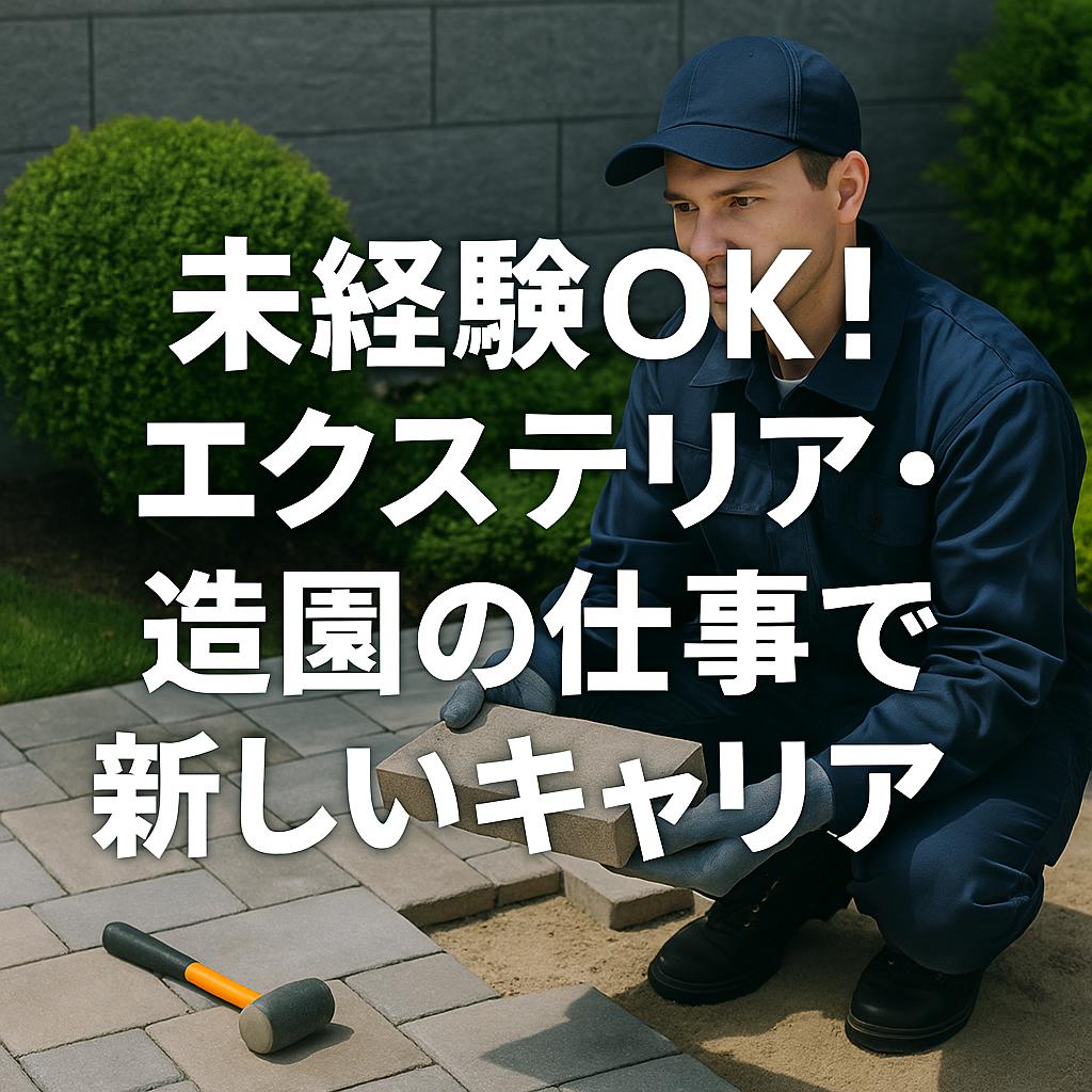 未経験OK！エクステリア・造園の仕事で新しいキャリア