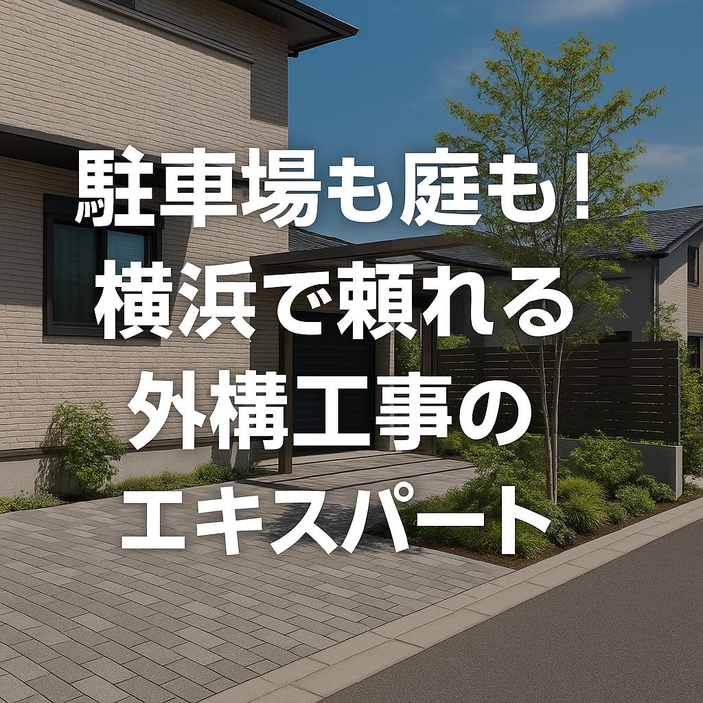 駐車場も庭も!横浜で頼れる外構工事のエキスパート