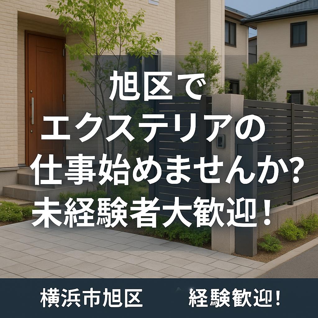 旭区でエクステリアの仕事始めませんか？未経験者大歓迎！