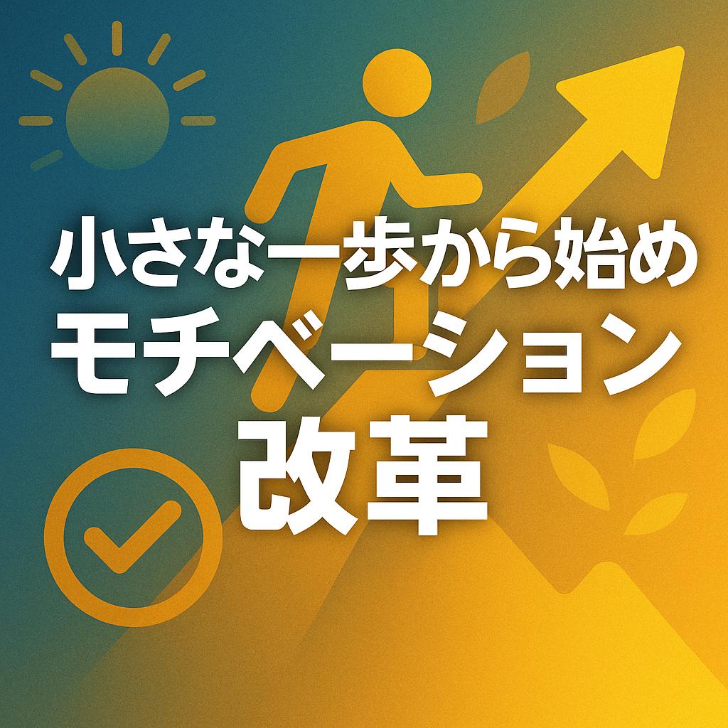 小さな一歩から始めるモチベーション改革