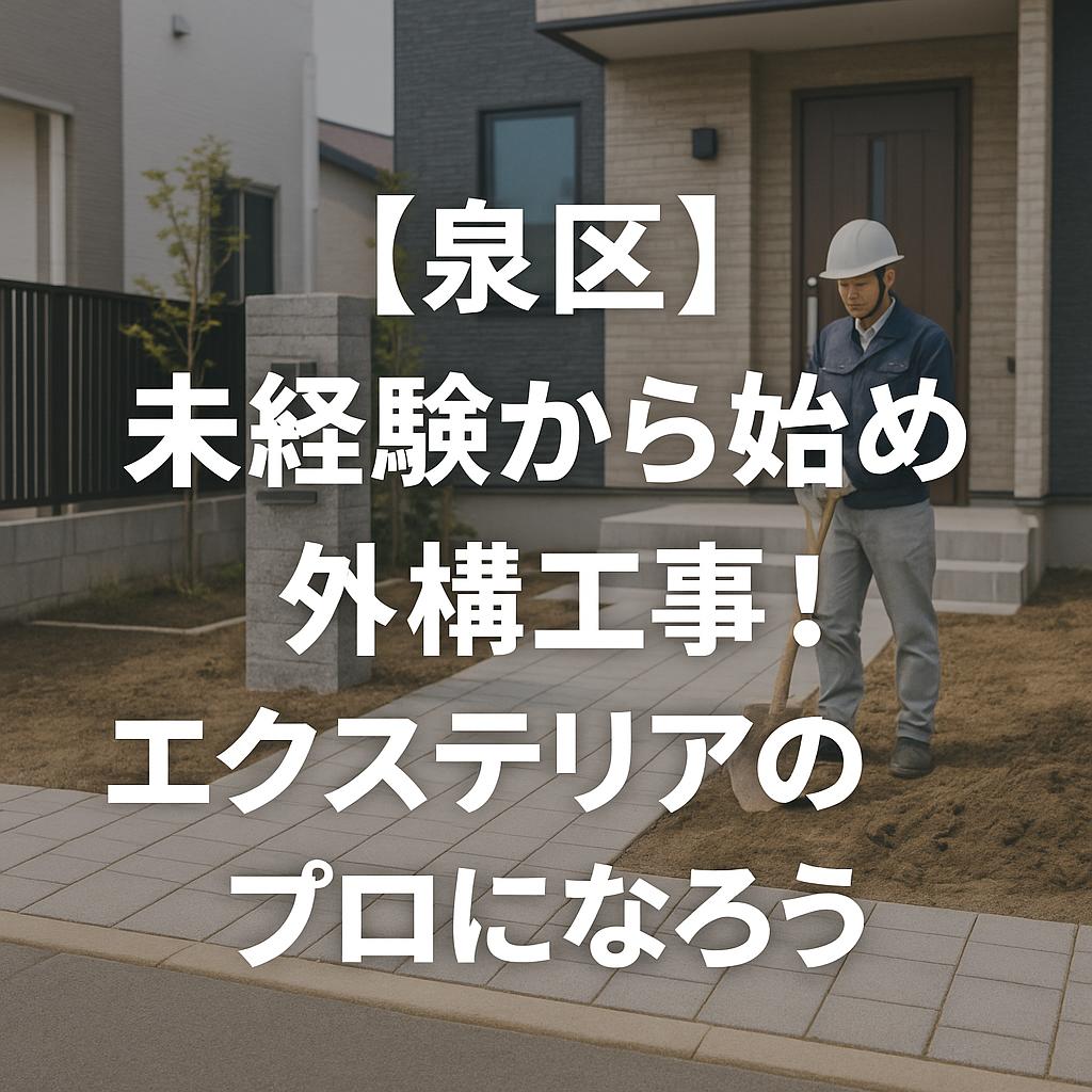 【泉区】未経験から始める外構工事！エクステリアのプロになろう