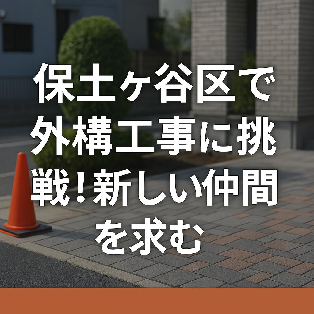 保土ヶ谷区で外構工事に挑戦！新しい仲間を求む
