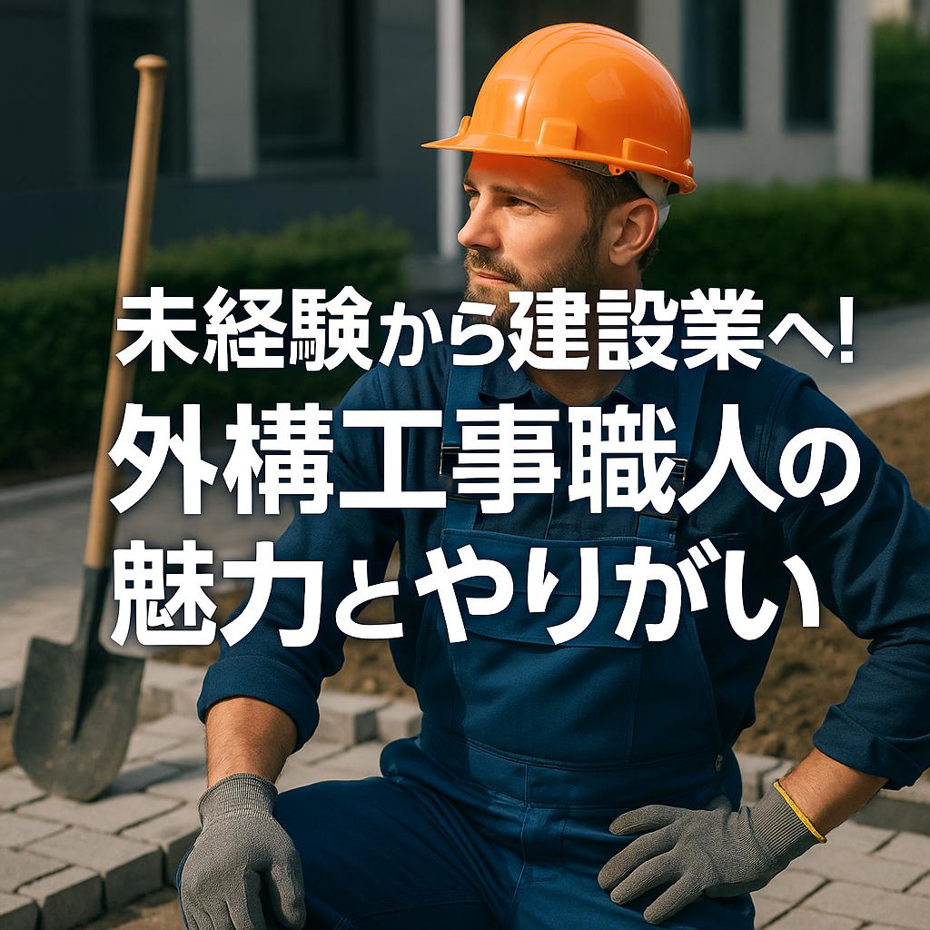 未経験から建設業へ！外構工事職人の魅力とやりがい