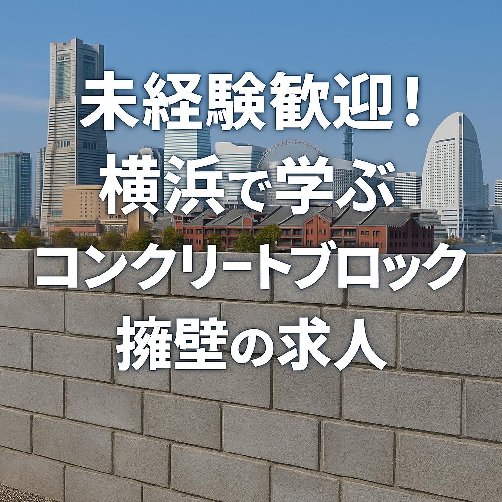 未経験歓迎!横浜で学ぶコンクリートブロック擁壁の求人