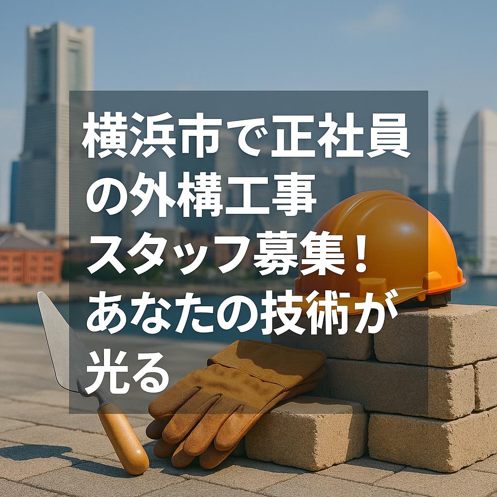 横浜市で正社員の外構工事スタッフ募集!あなたの技術が光る