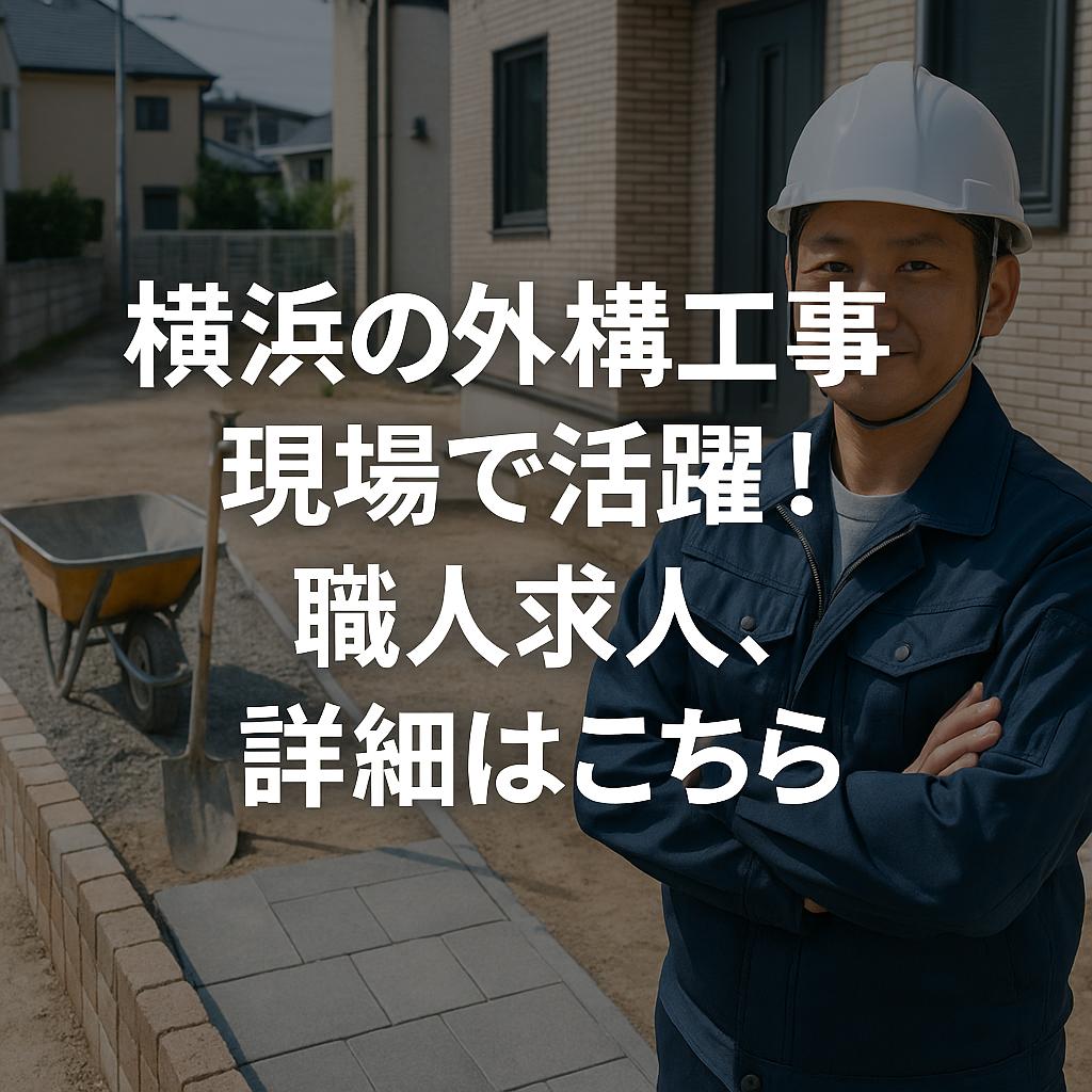 横浜の外構工事現場で活躍！職人求人、詳細はこちら