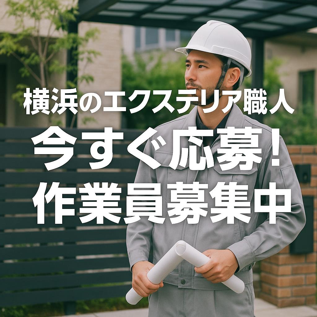 横浜のエクステリア職人、今すぐ応募！作業員募集中