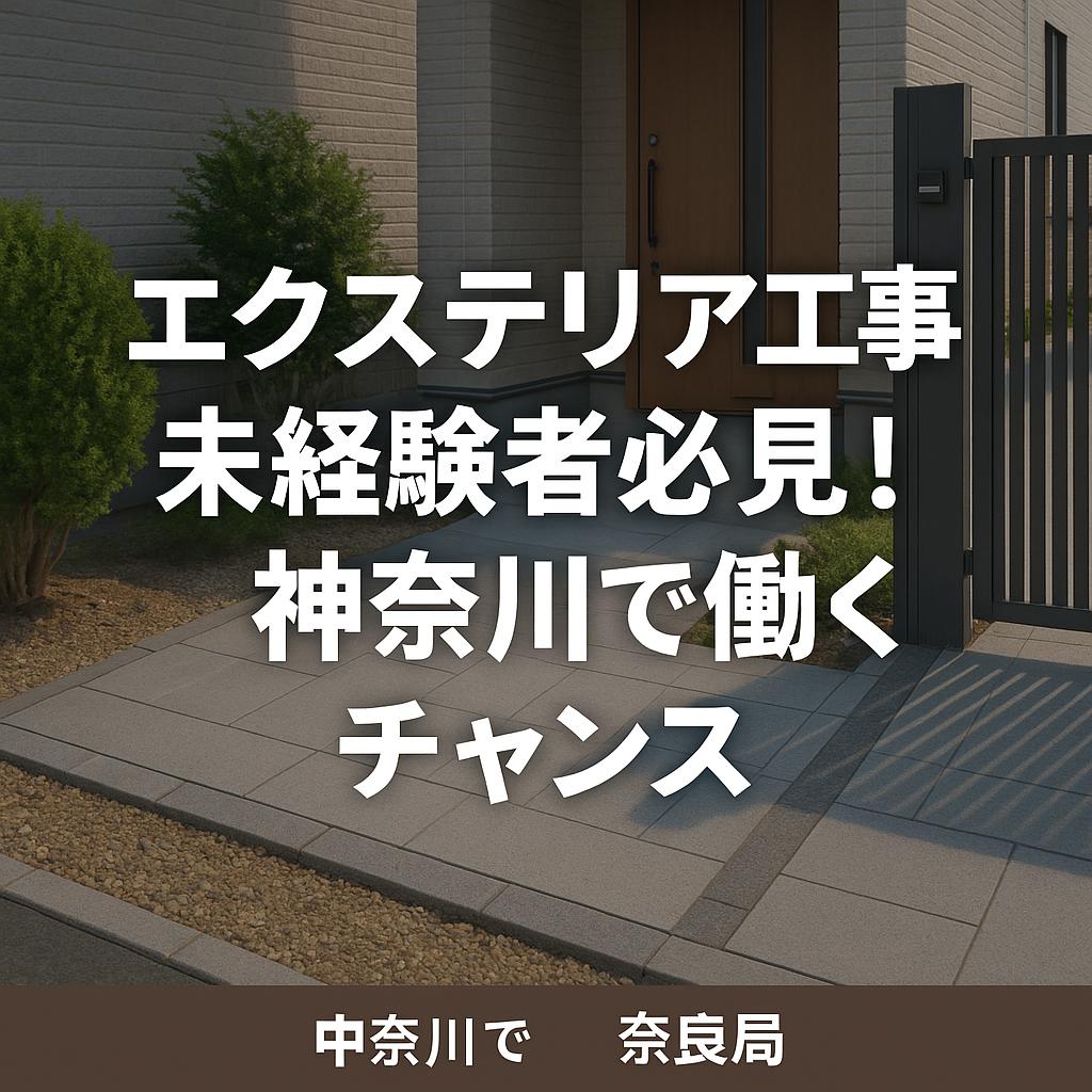 エクステリア工事未経験者必見!神奈川で働くチャンス