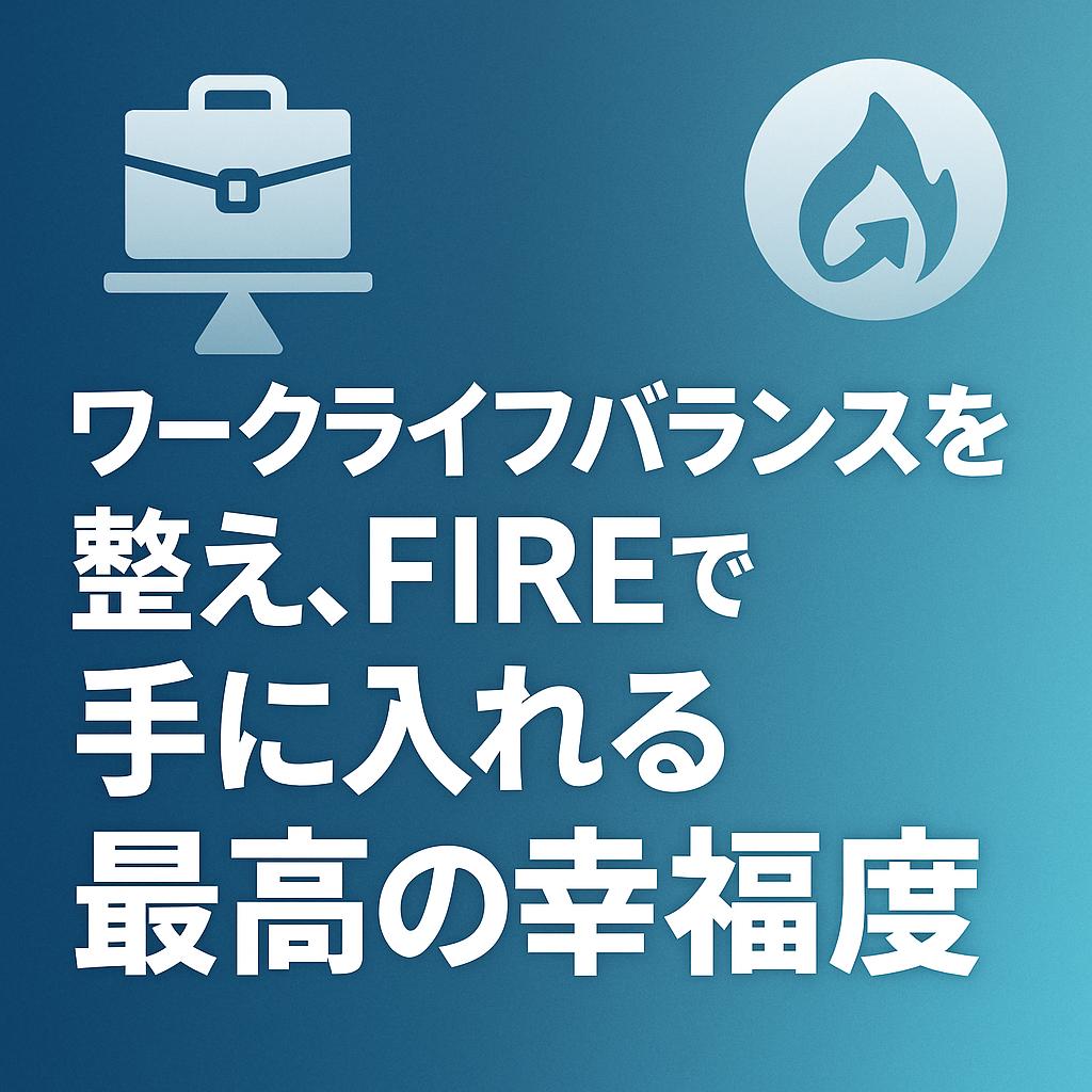 ワークライフバランスを整え、FIREで手に入れる最高の幸福度