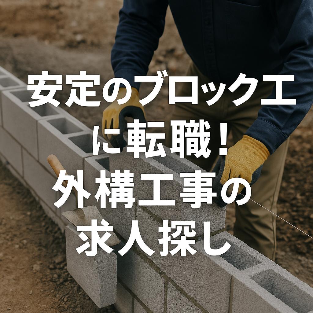 安定のブロック工に転職！外構工事の求人探し