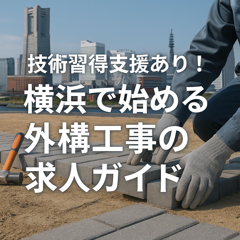 技術習得支援あり！横浜で始める外構工事の求人ガイド