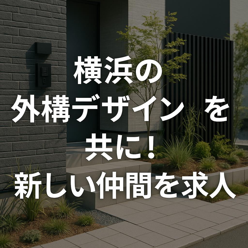 横浜の外構デザインを共に!新しい仲間を求人