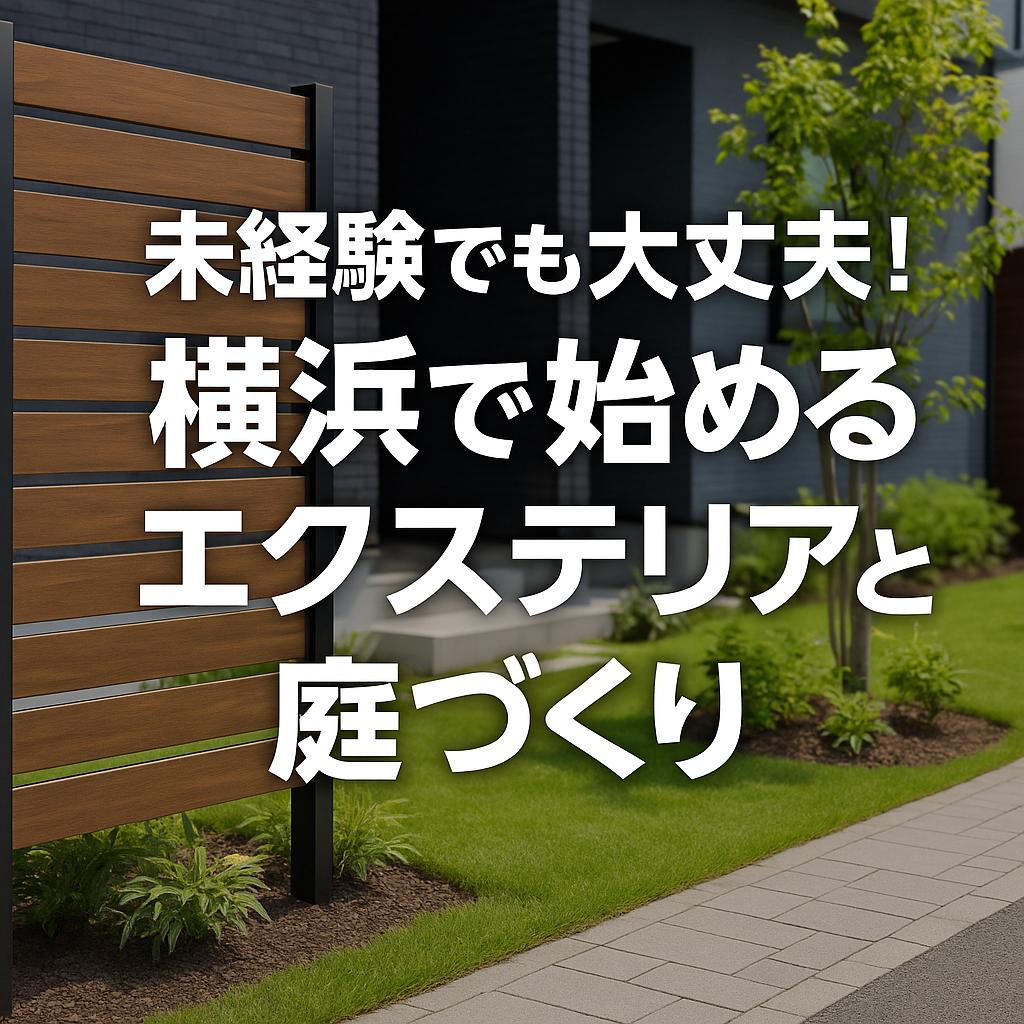 未経験でも大丈夫!横浜で始めるエクステリアと庭づくり