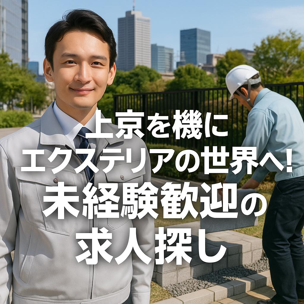上京を機にエクステリアの世界へ!未経験歓迎の求人探し