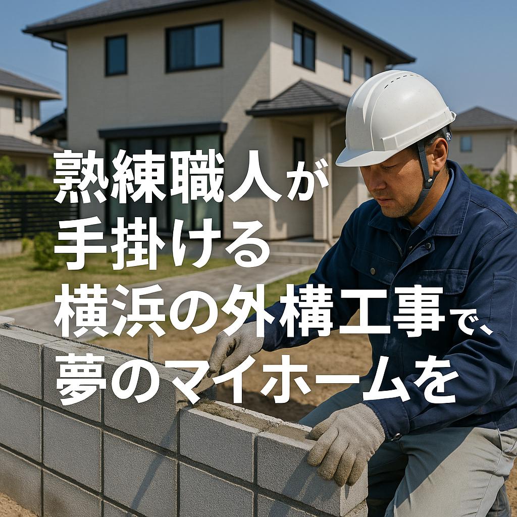 熟練職人が手掛ける横浜の外構工事で、夢のマイホームを