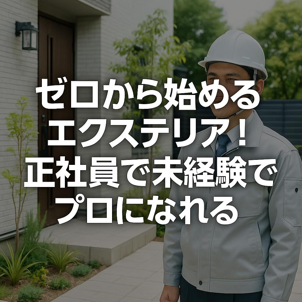 ゼロから始めるエクステリア!正社員で未経験でもプロになれる