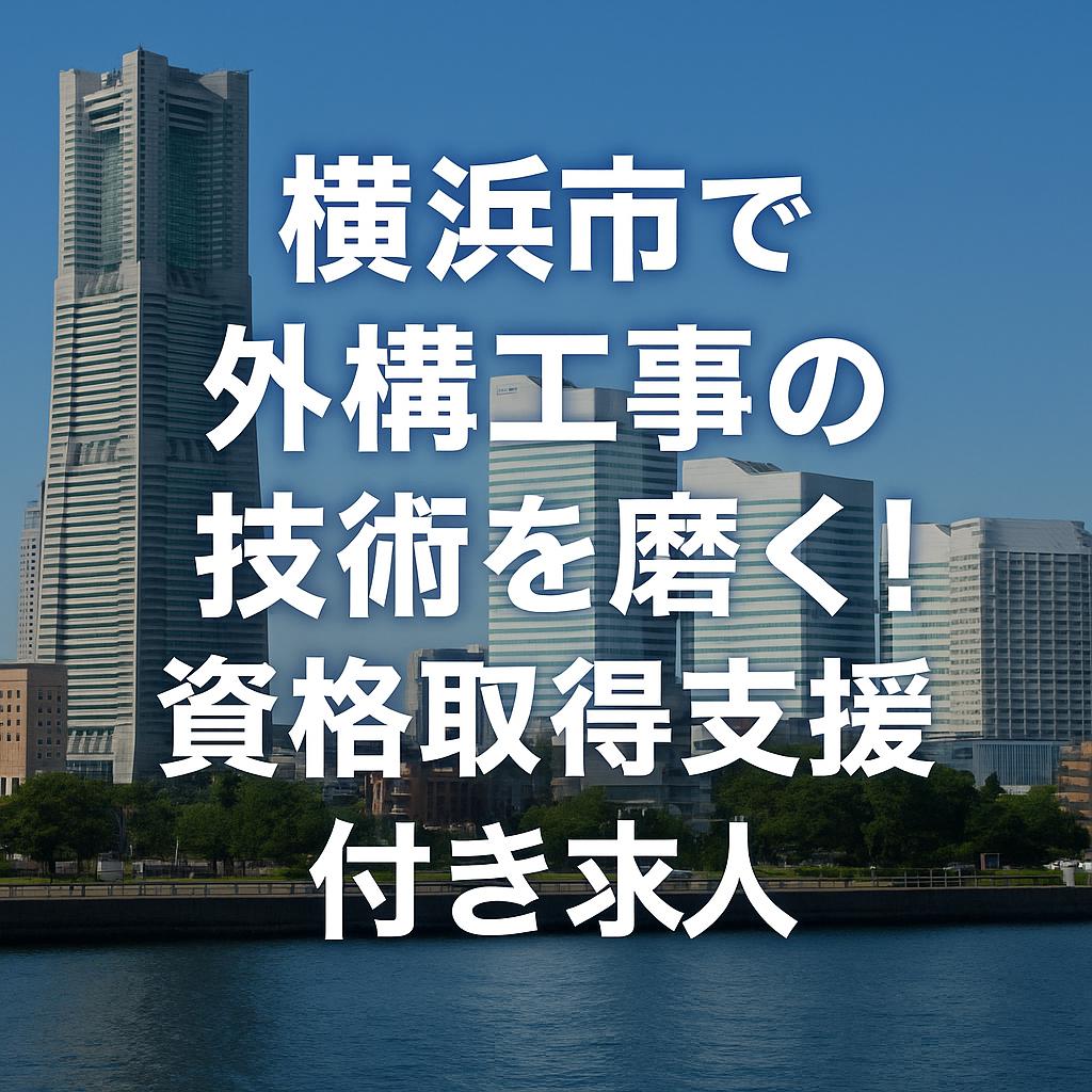 横浜市で外構工事の技術を磨く！資格取得支援付き求人