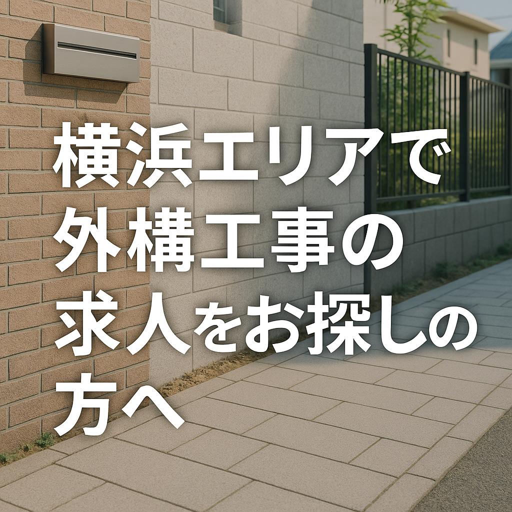 横浜エリアで外構工事の求人をお探しの方へ