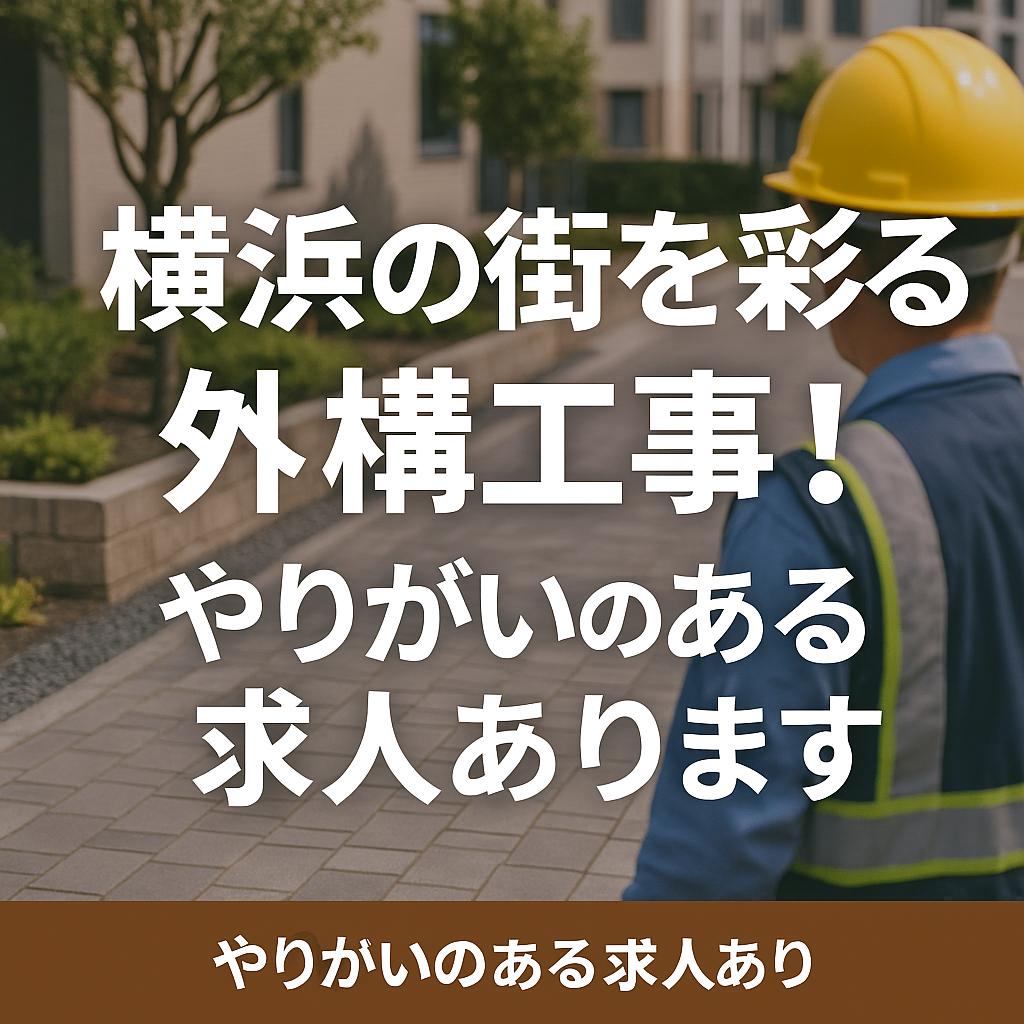 横浜の街を彩る外構工事!やりがいのある求人あります