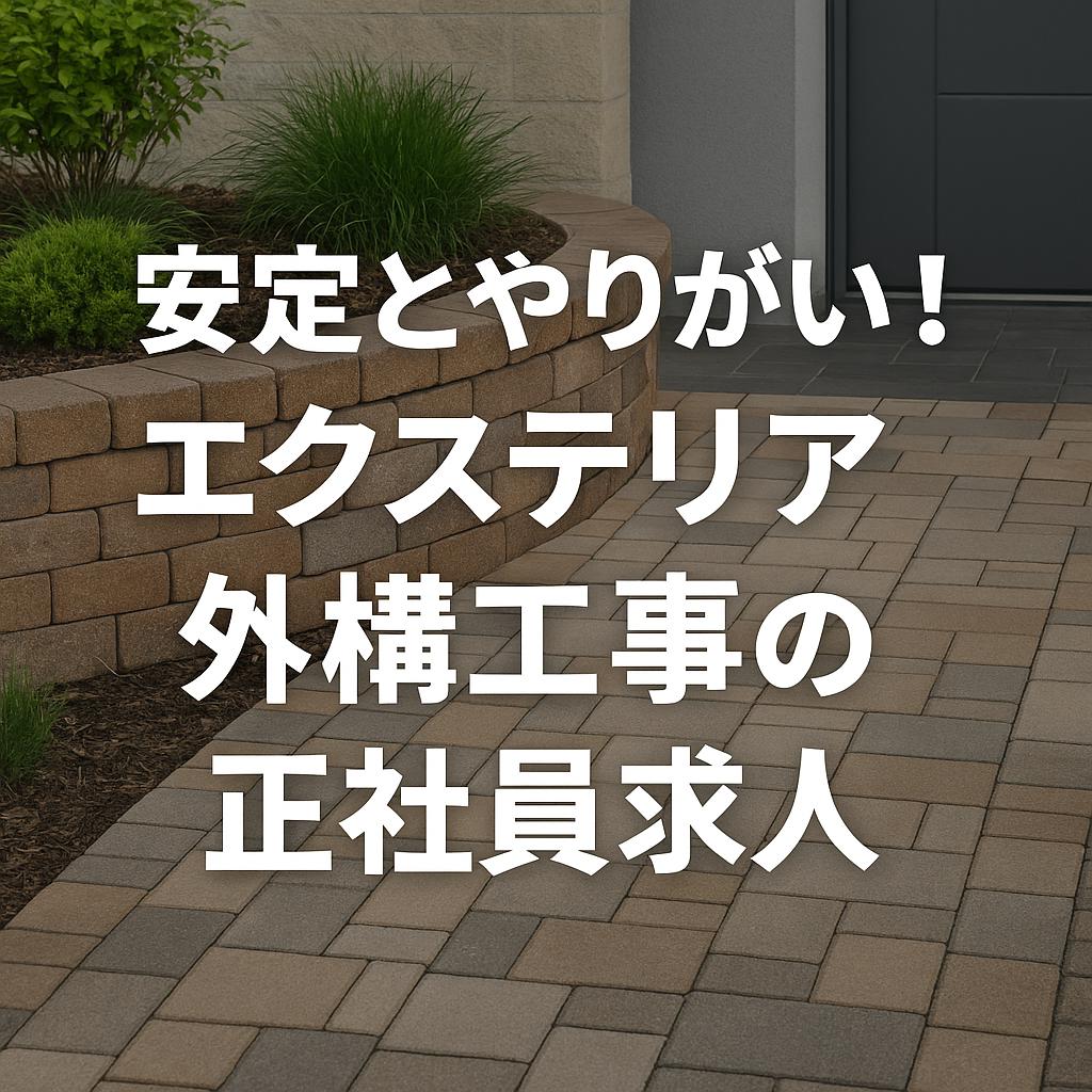 安定とやりがい!エクステリア外構工事の正社員求人