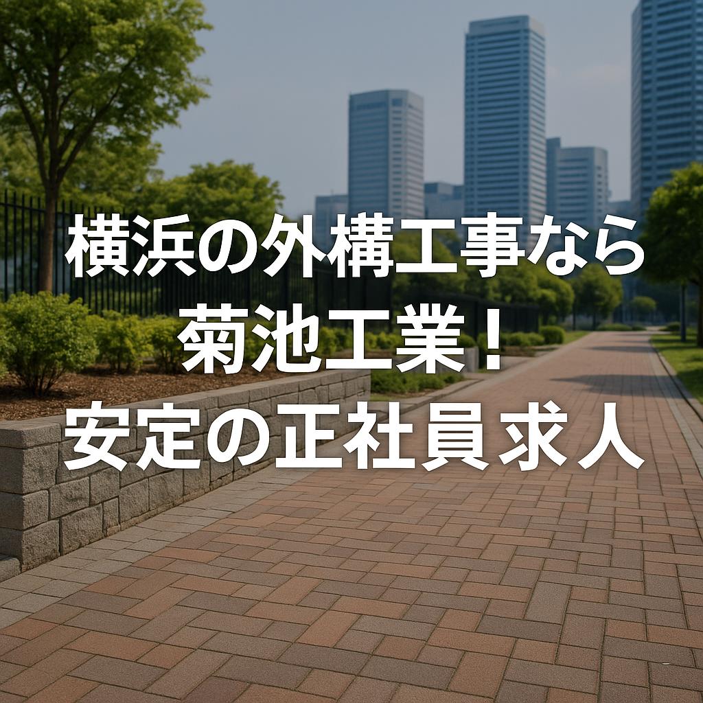 横浜の外構工事なら菊池工業!安定の正社員求人