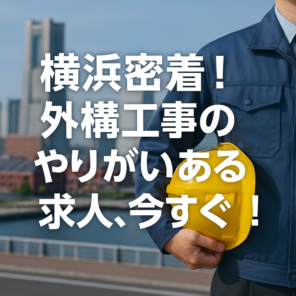 横浜密着!外構工事のやりがいある求人、今すぐ応募!