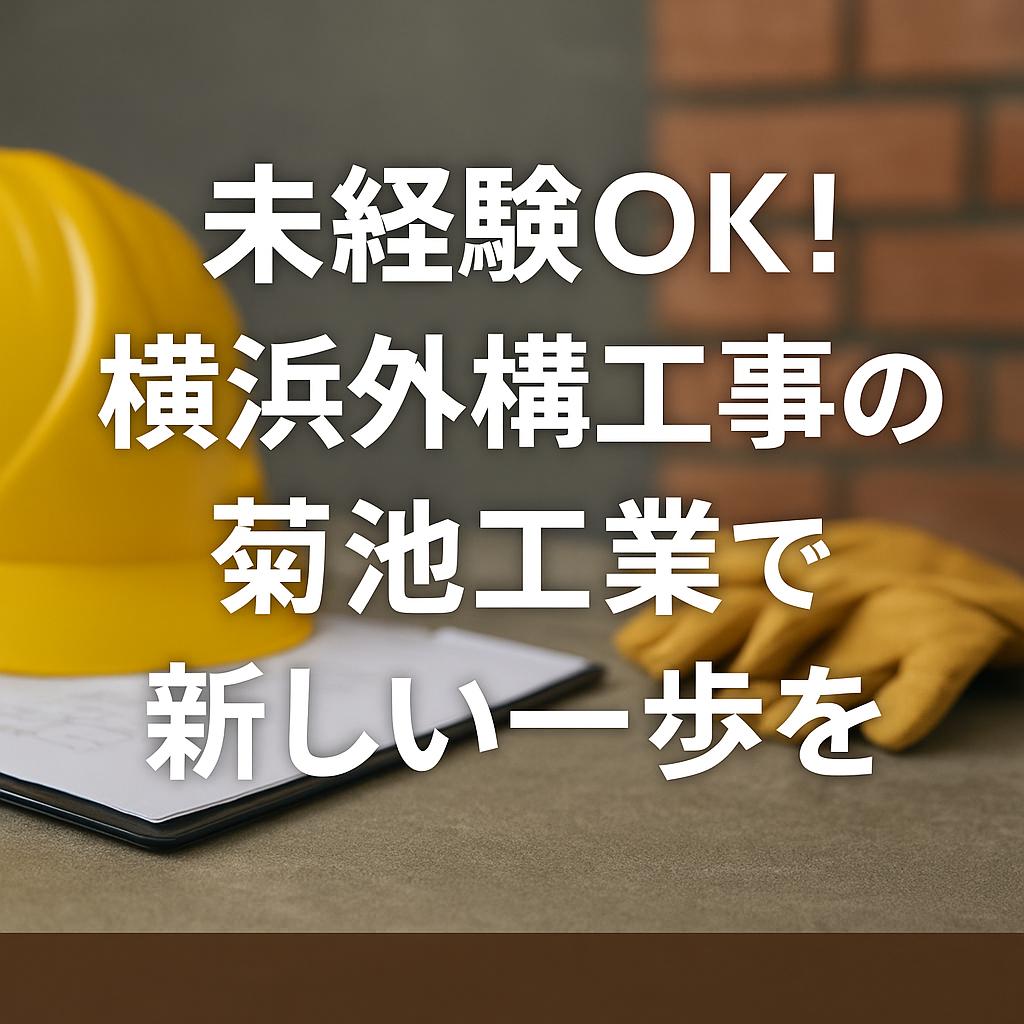 未経験OK！横浜外構工事の菊池工業で新しい一歩を