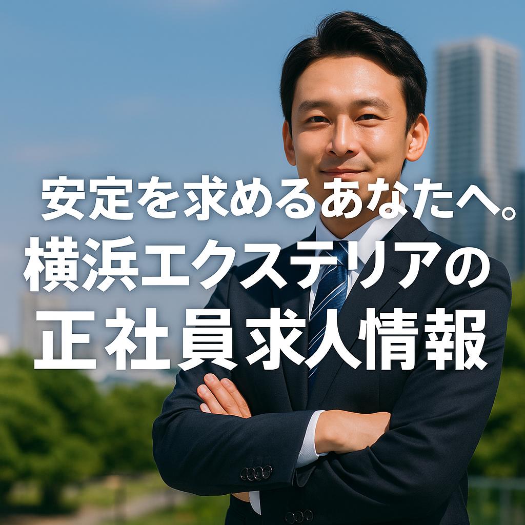 安定を求めるあなたへ。横浜エクステリアの正社員求人情報