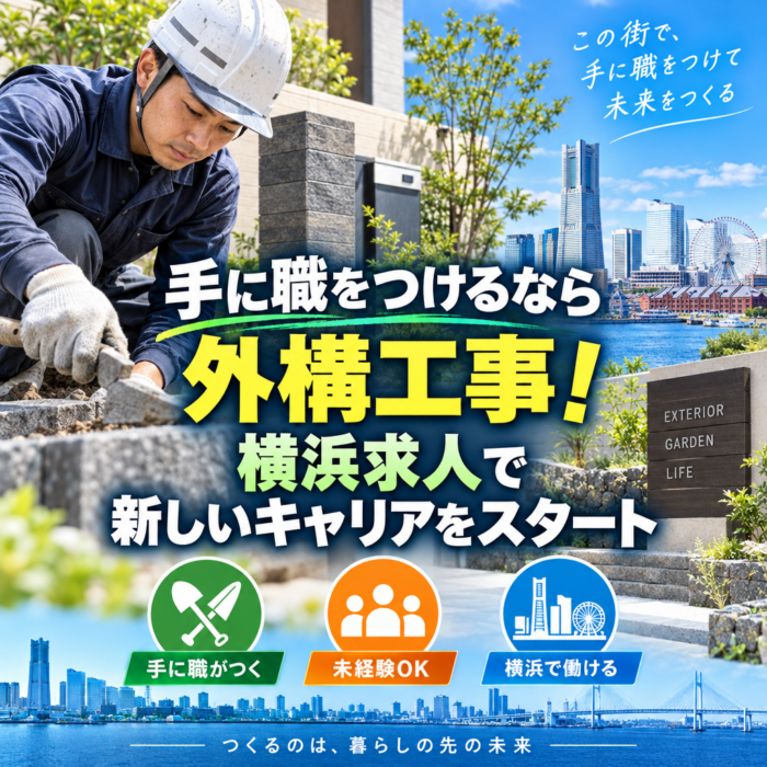 手に職をつけるなら外構工事！横浜求人で新しいキャリアをスタート