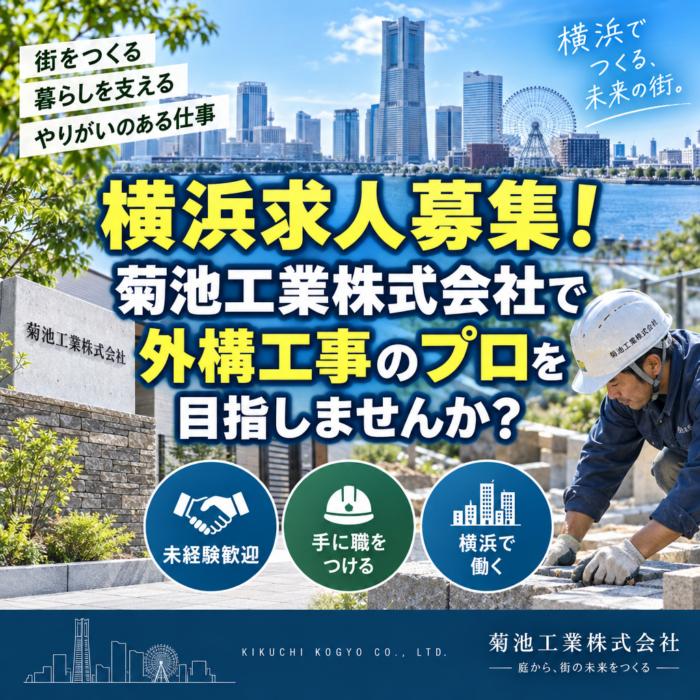 横浜求人募集！菊池工業株式会社で外構工事のプロを目指しませんか？