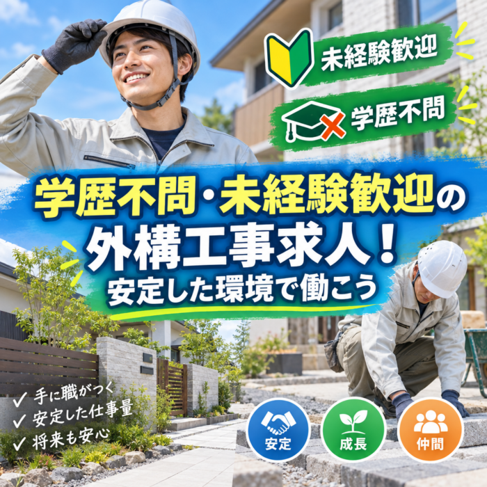 学歴不問・未経験歓迎の外構工事求人！安定した環境で働こう