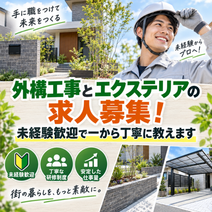 外構工事とエクステリアの求人募集！未経験歓迎で一から丁寧に教えます