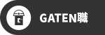 GATEN職